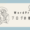 WordPressブログの始め方