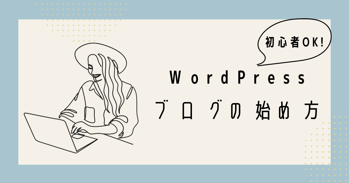 WordPressブログの始め方