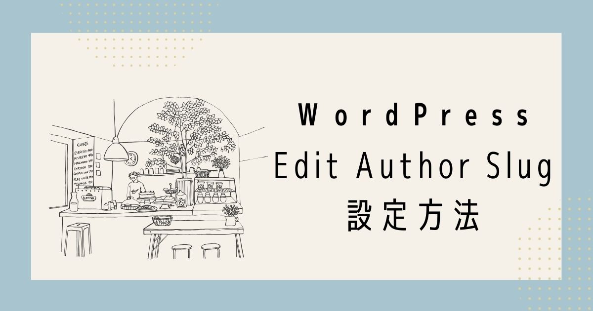 Edit Author Slug設定