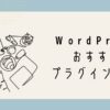 WorsPressプラグイン